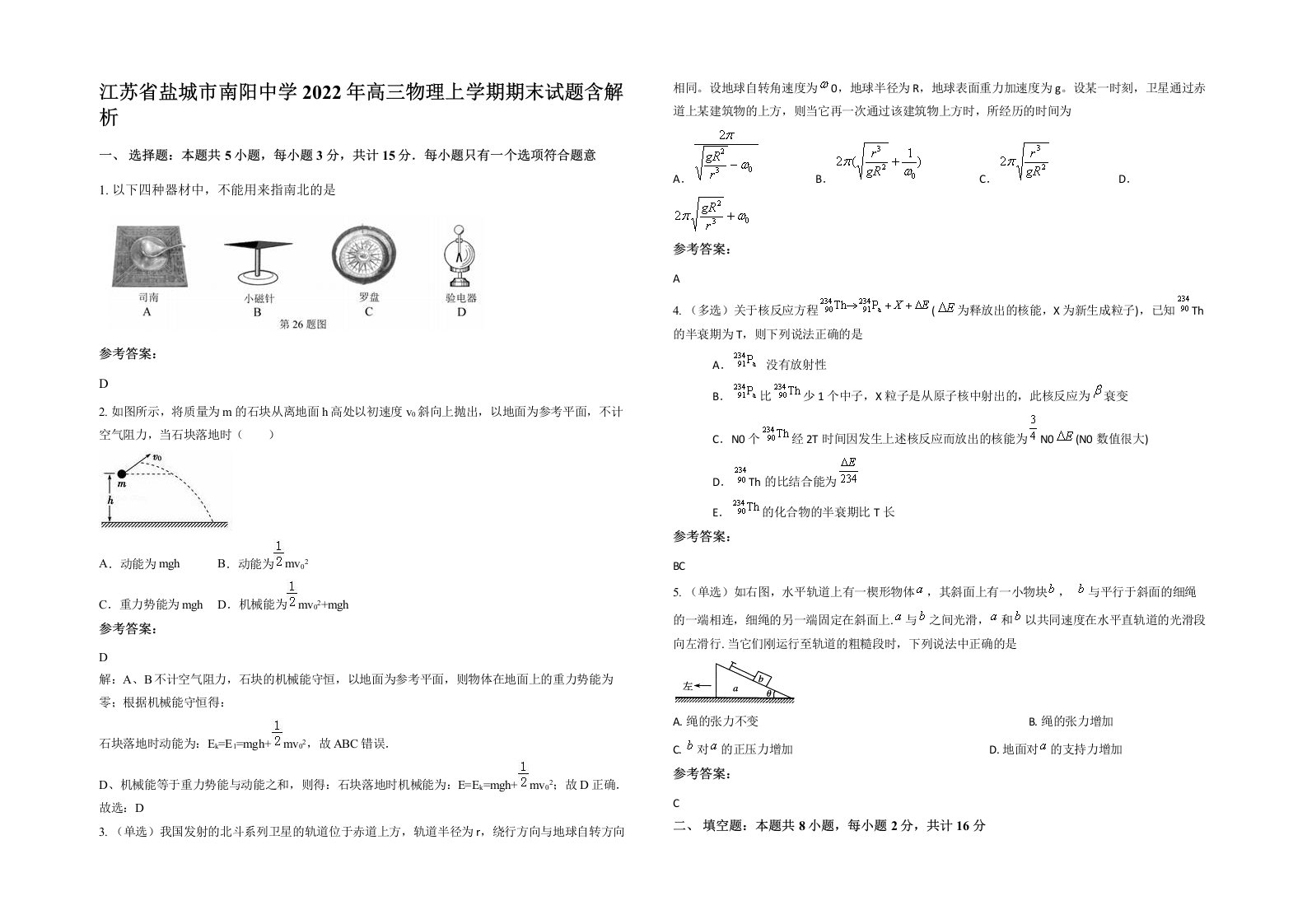 江苏省盐城市南阳中学2022年高三物理上学期期末试题含解析