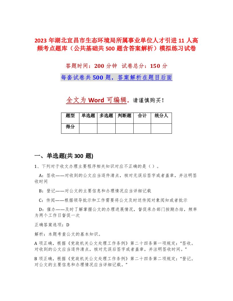 2023年湖北宜昌市生态环境局所属事业单位人才引进11人高频考点题库公共基础共500题含答案解析模拟练习试卷