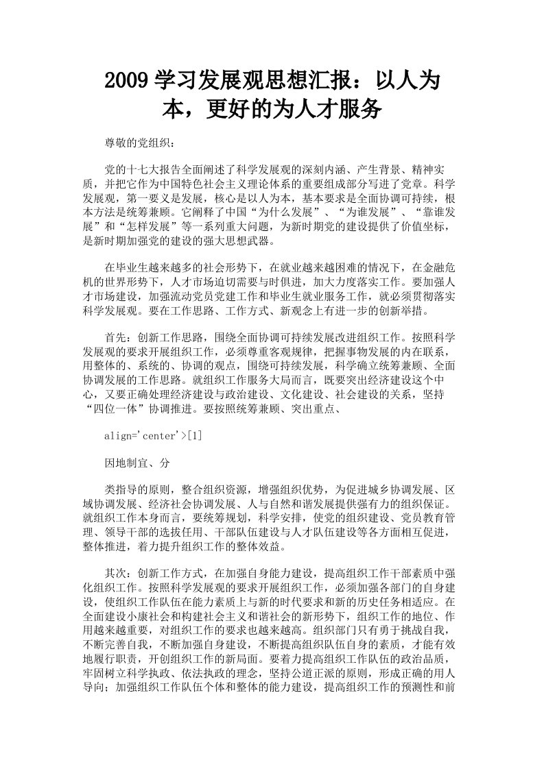 2009学习发展观思想汇报：以人为本，更好的为人才服务