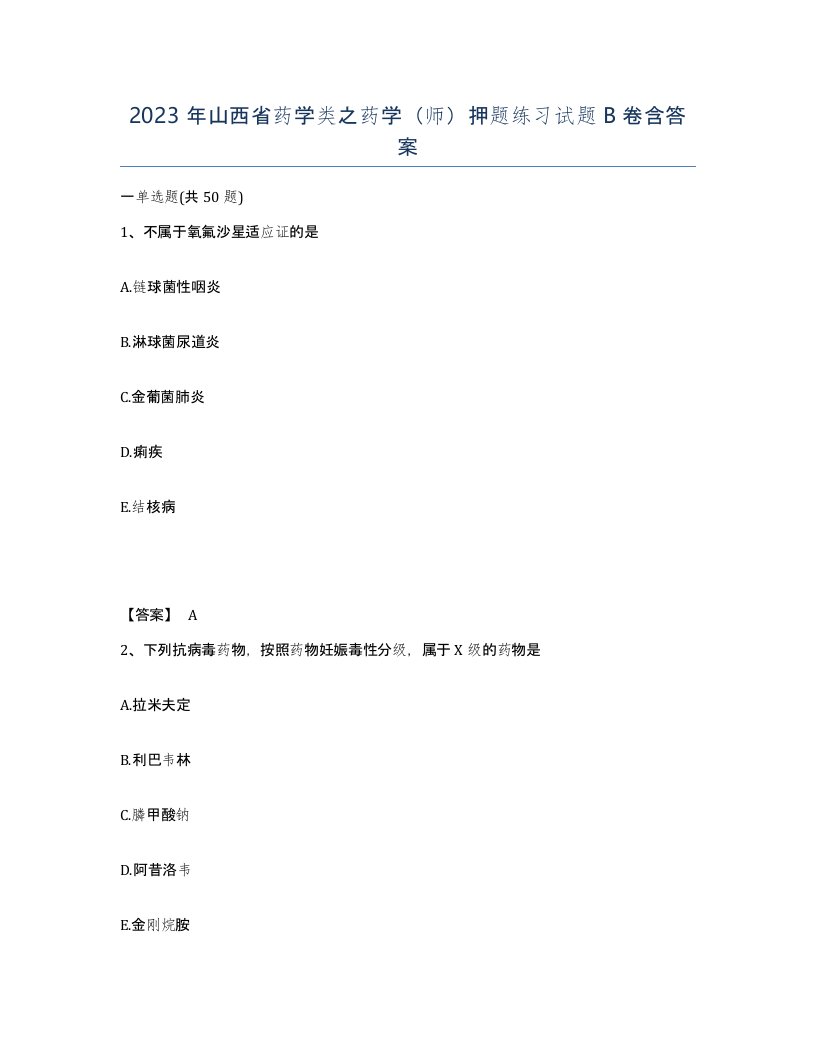 2023年山西省药学类之药学师押题练习试题B卷含答案