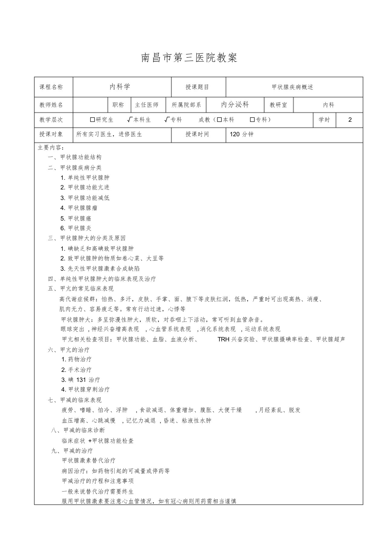 甲状腺疾病概述教案