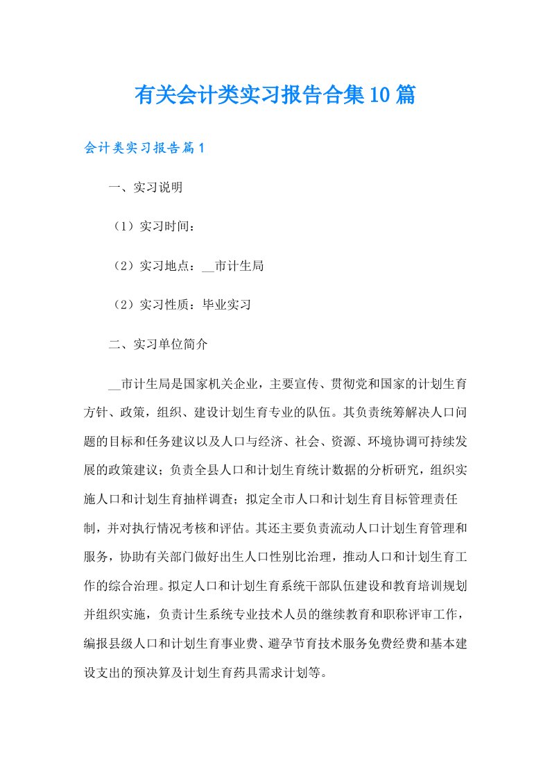 有关会计类实习报告合集10篇