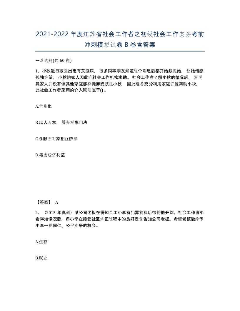 2021-2022年度江苏省社会工作者之初级社会工作实务考前冲刺模拟试卷B卷含答案