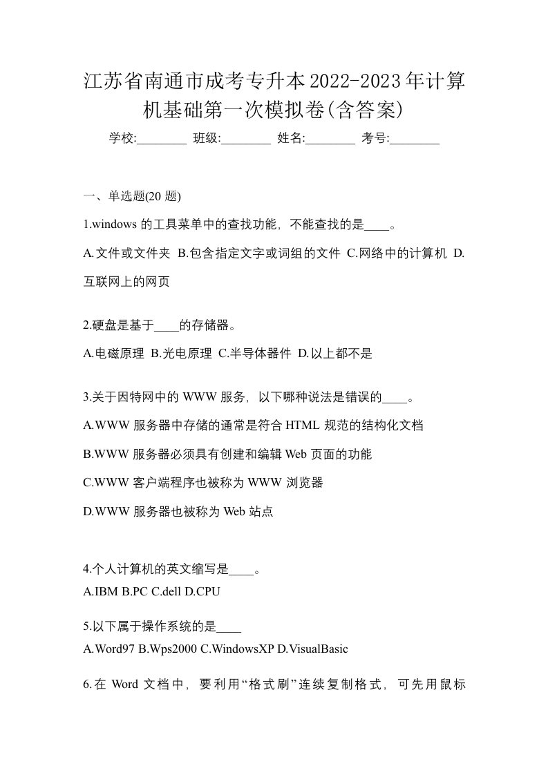 江苏省南通市成考专升本2022-2023年计算机基础第一次模拟卷含答案