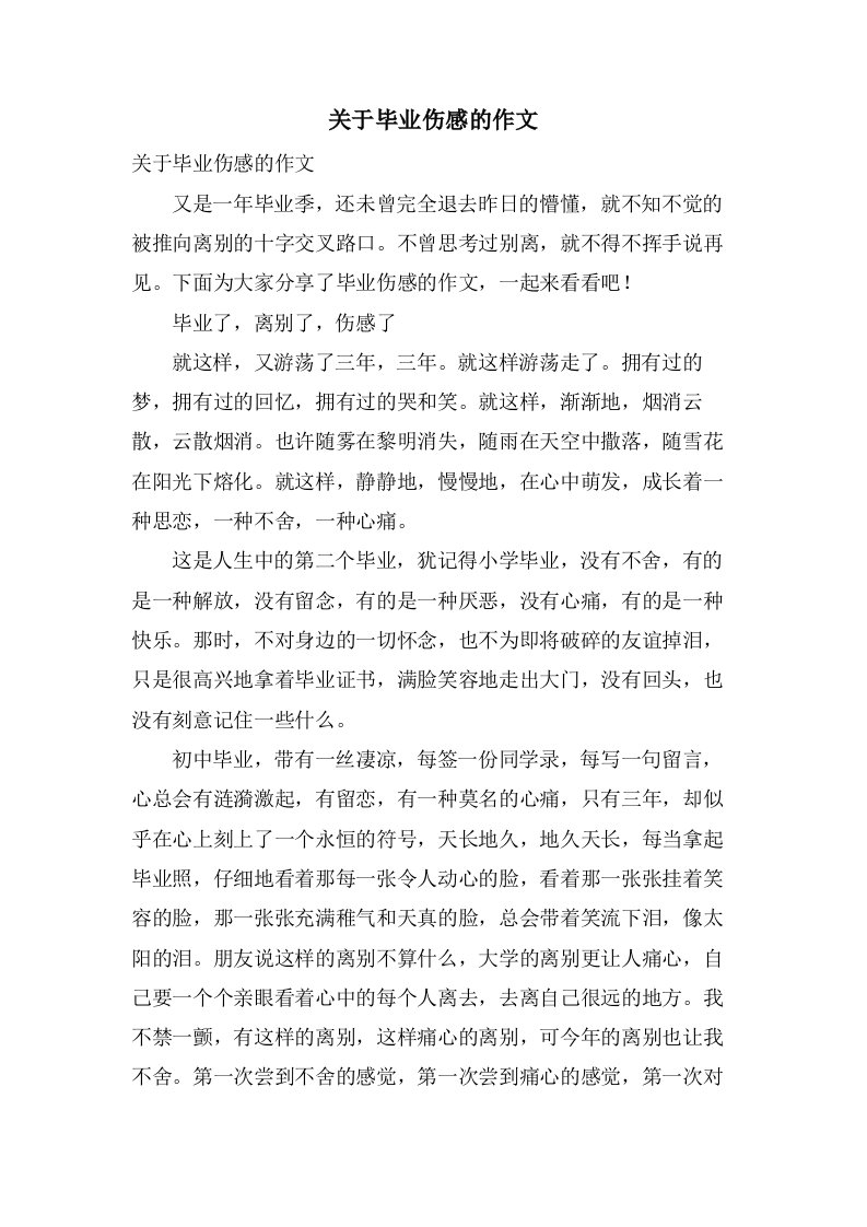 关于毕业伤感的作文