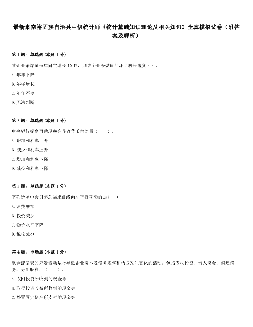 最新肃南裕固族自治县中级统计师《统计基础知识理论及相关知识》全真模拟试卷（附答案及解析）