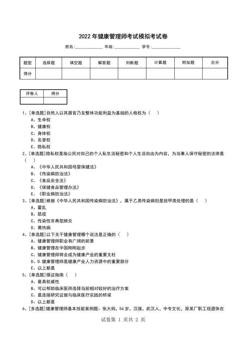 2022年健康管理师考试模拟考试卷