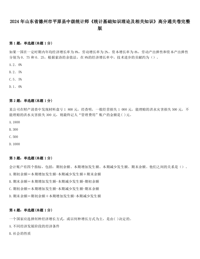 2024年山东省德州市平原县中级统计师《统计基础知识理论及相关知识》高分通关卷完整版