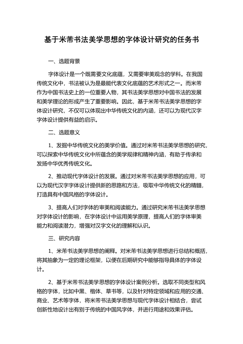 基于米芾书法美学思想的字体设计研究的任务书