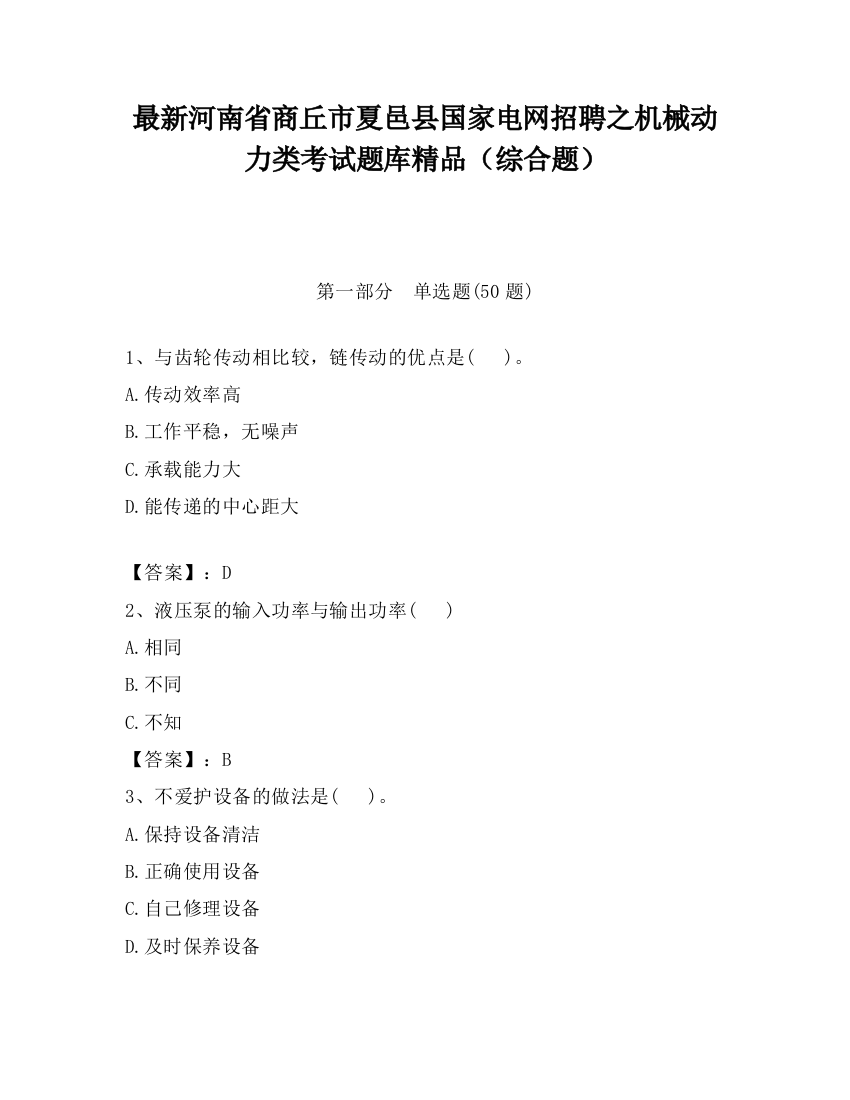 最新河南省商丘市夏邑县国家电网招聘之机械动力类考试题库精品（综合题）