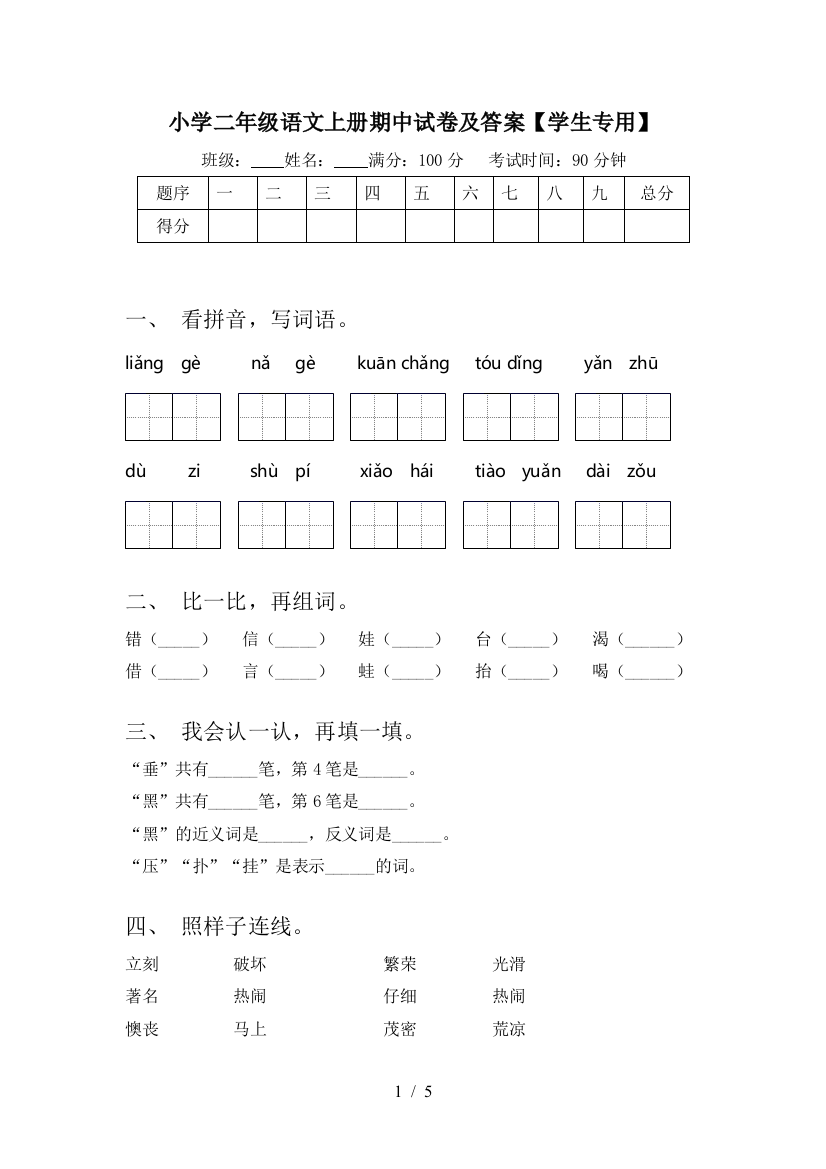 小学二年级语文上册期中试卷及答案【学生专用】