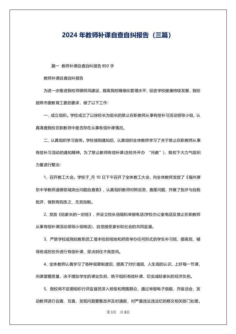 2024年教师补课自查自纠报告（三篇）