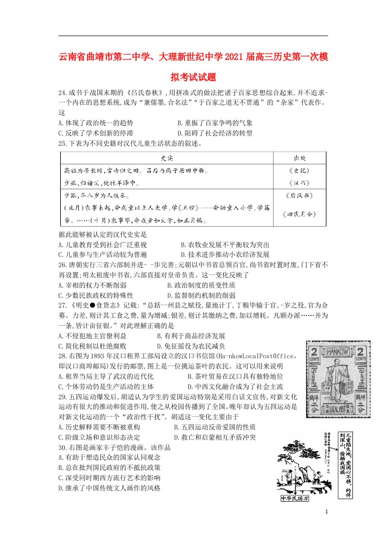 云南省曲靖市第二中学大理新世纪中学2021届高三历史第一次模拟考试试题