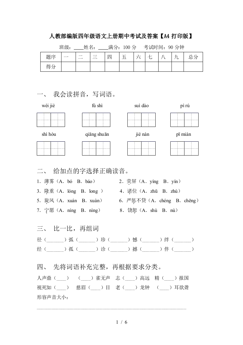 人教部编版四年级语文上册期中考试及答案【A4打印版】