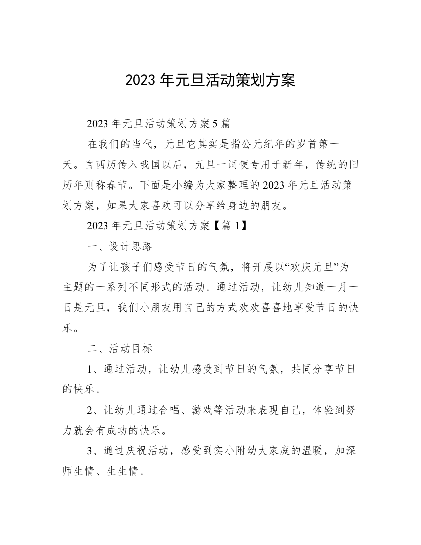 2023年元旦活动策划方案