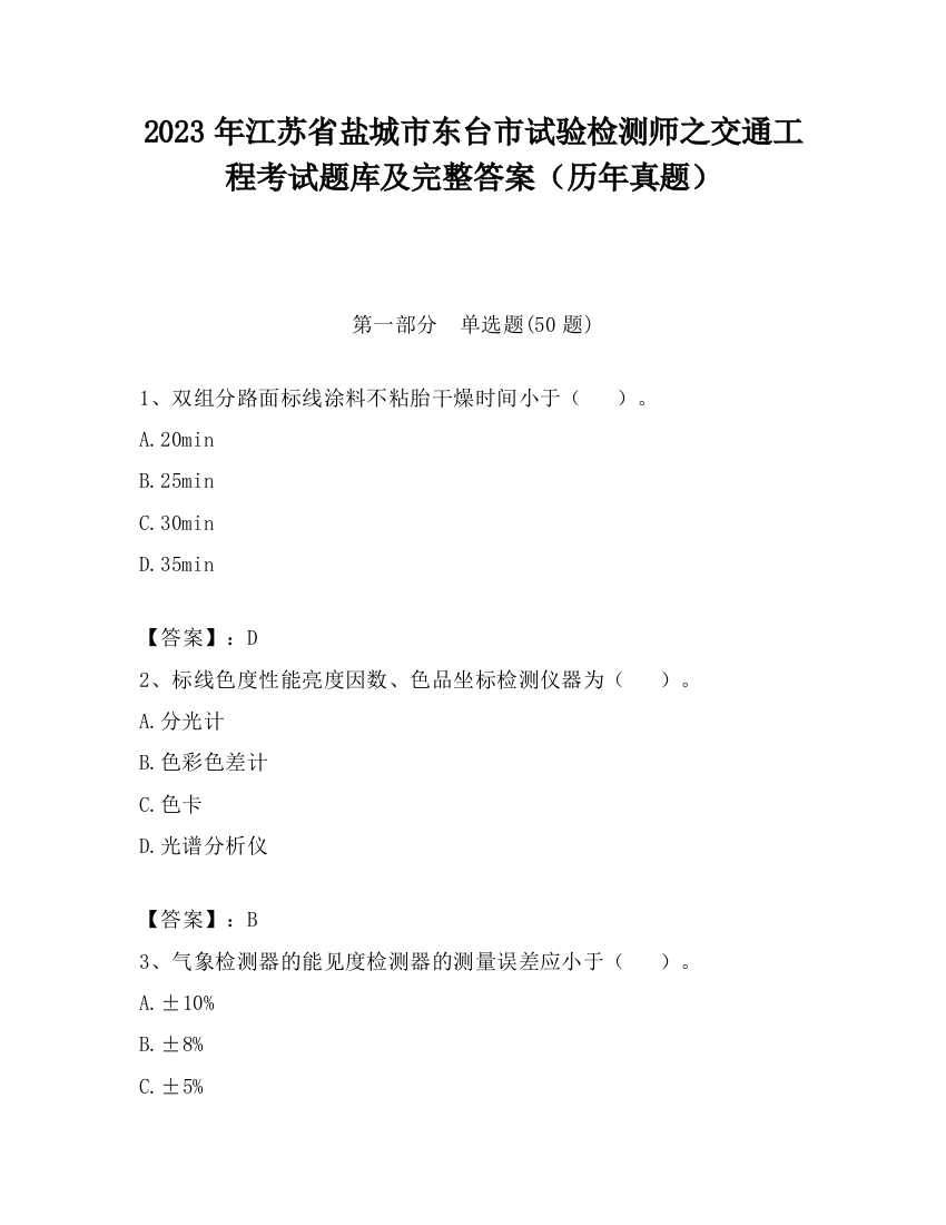 2023年江苏省盐城市东台市试验检测师之交通工程考试题库及完整答案（历年真题）