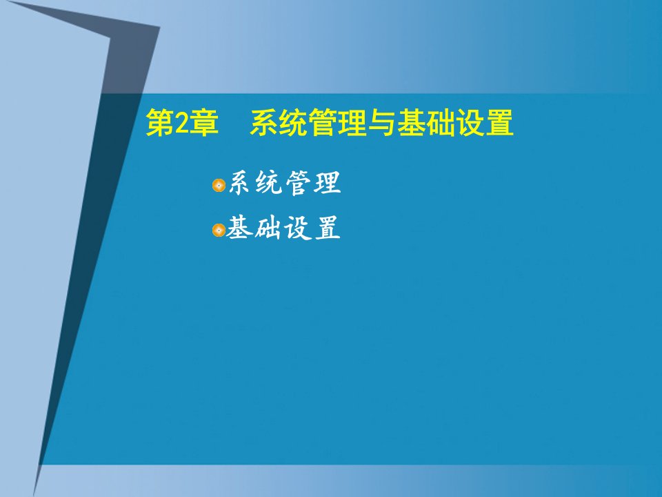 第二章系统管理与基础设置