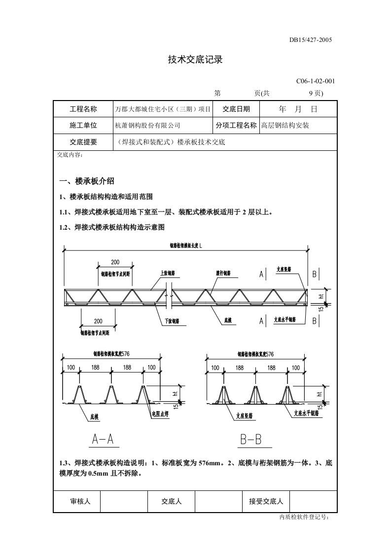 钢结构楼承板安装技术指导书