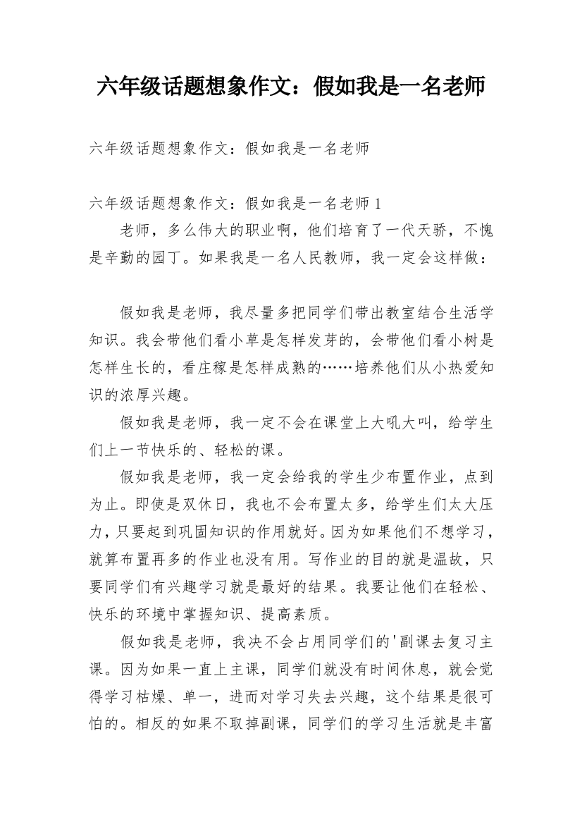 六年级话题想象作文：假如我是一名老师