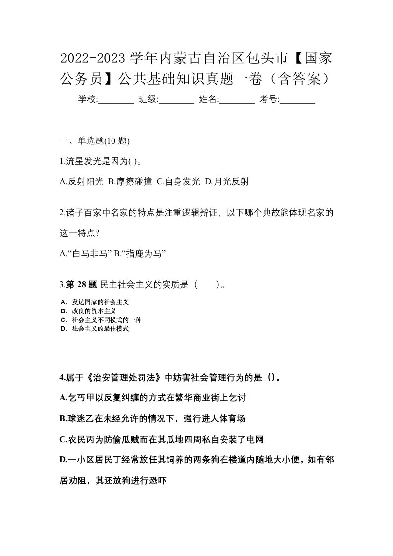 2022-2023学年内蒙古自治区包头市国家公务员公共基础知识真题一卷含答案