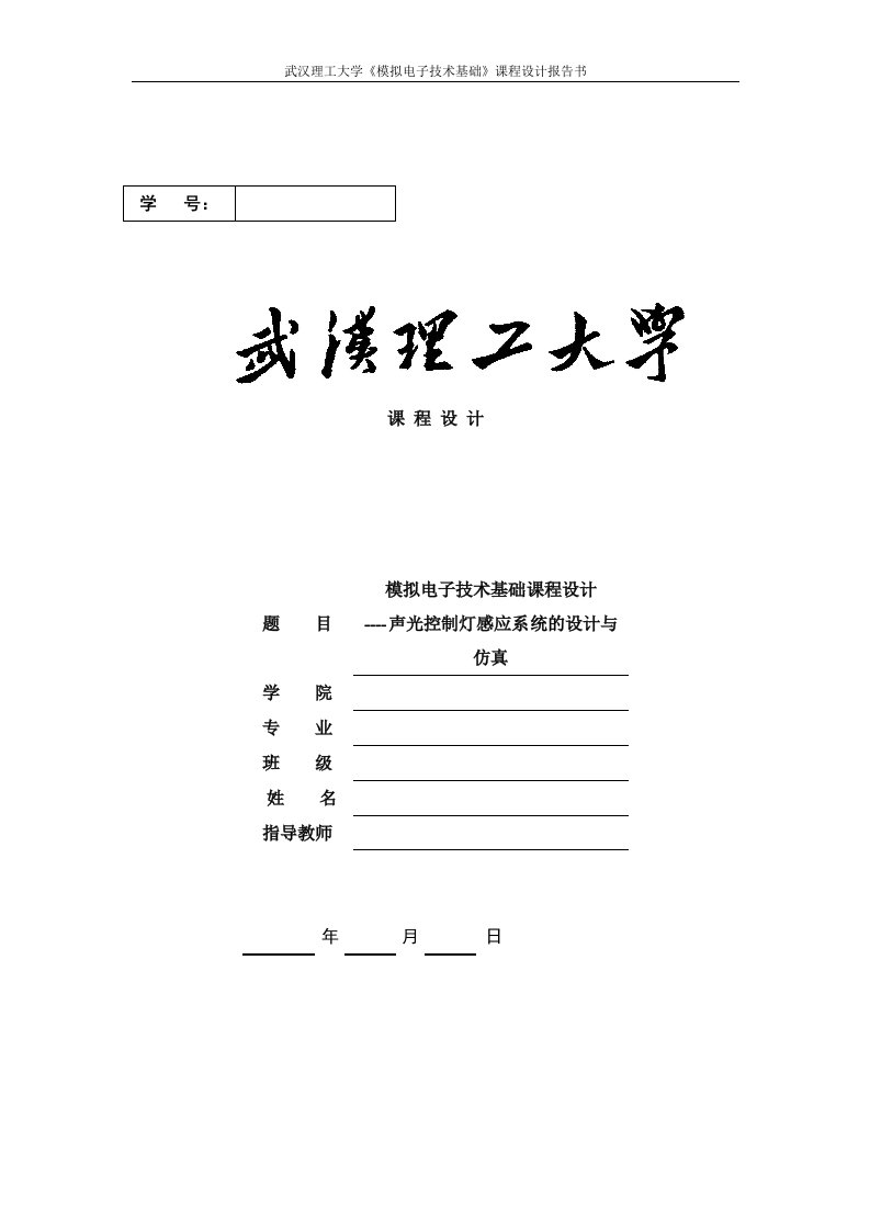 最新模拟电子技术基础课程设计终稿