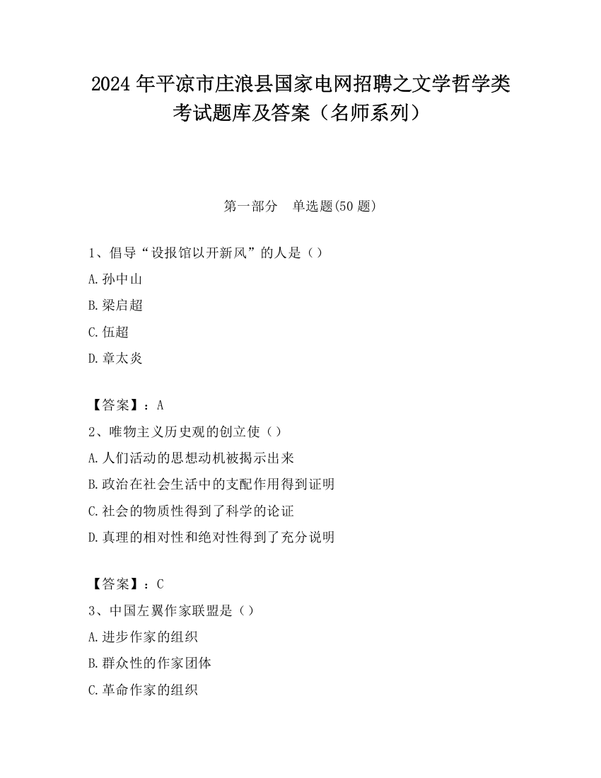 2024年平凉市庄浪县国家电网招聘之文学哲学类考试题库及答案（名师系列）