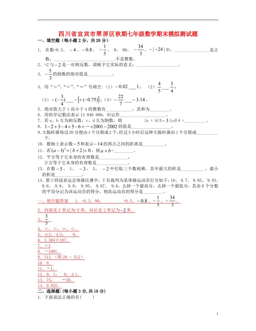 四川省宜宾市翠屏区期七级数学期末模拟测试题