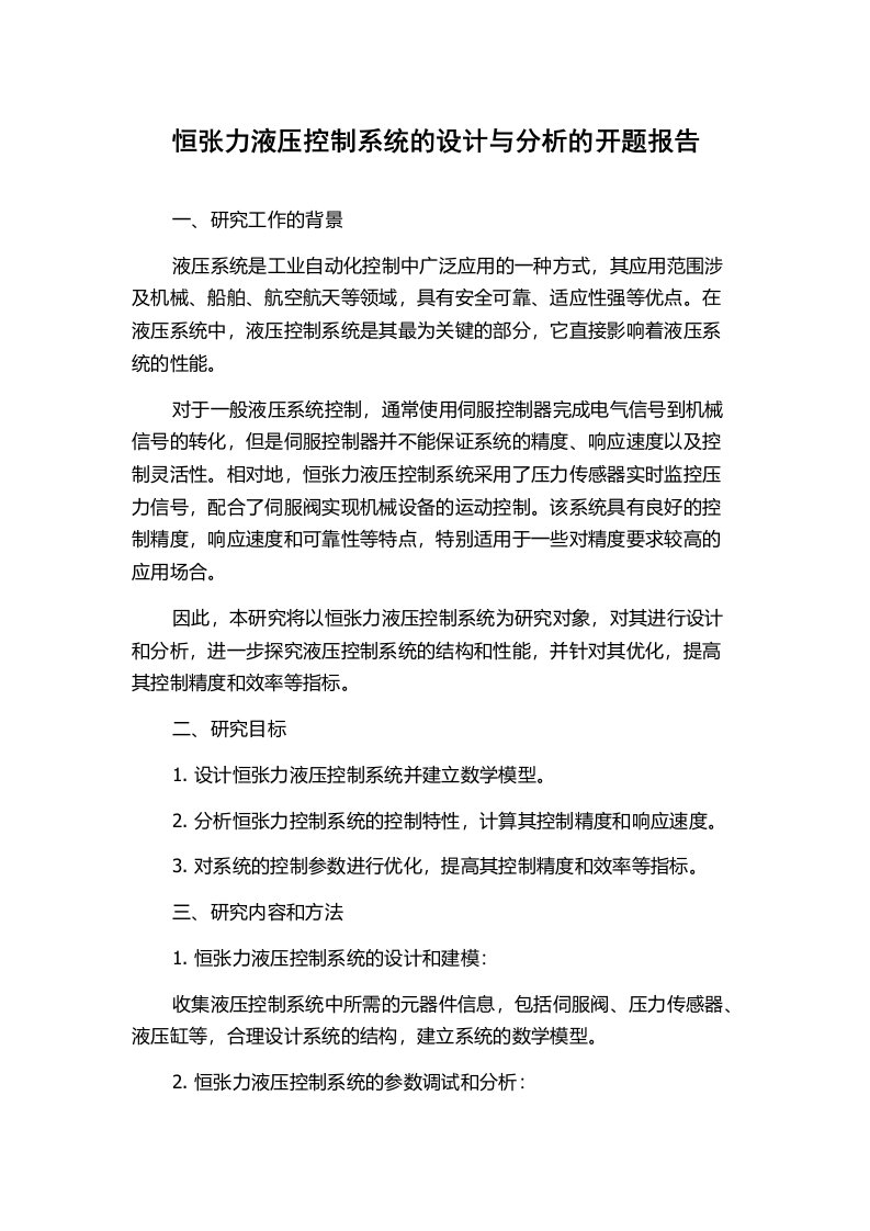 恒张力液压控制系统的设计与分析的开题报告