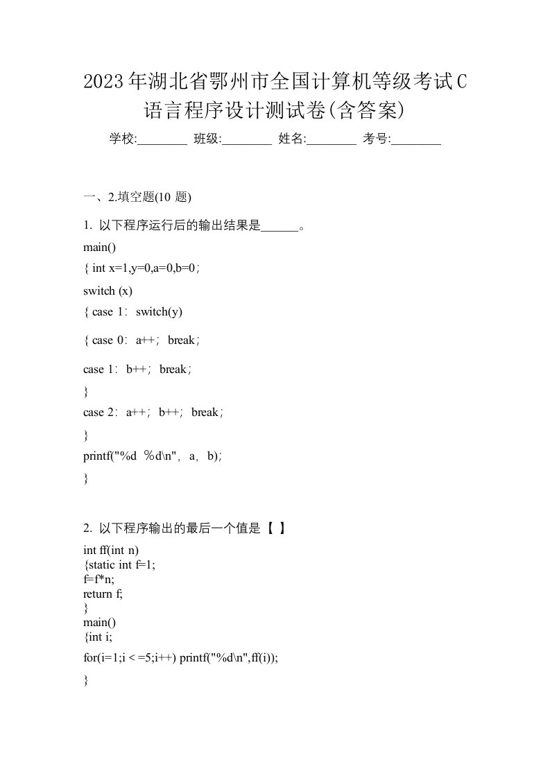 2023年湖北省鄂州市全国计算机等级考试C语言程序设计测试卷含答案