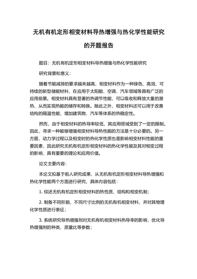 无机有机定形相变材料导热增强与热化学性能研究的开题报告