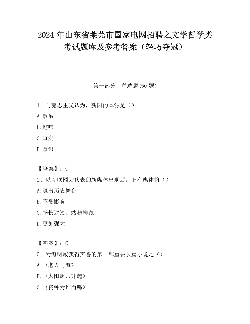 2024年山东省莱芜市国家电网招聘之文学哲学类考试题库及参考答案（轻巧夺冠）