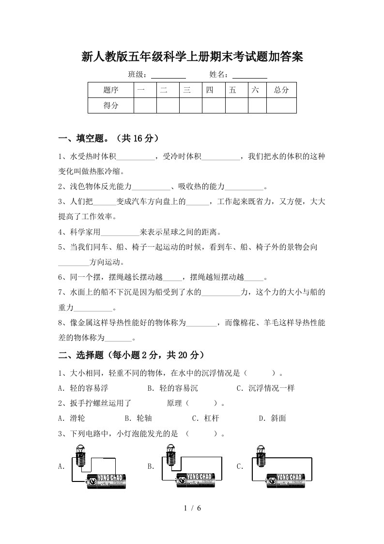 新人教版五年级科学上册期末考试题加答案