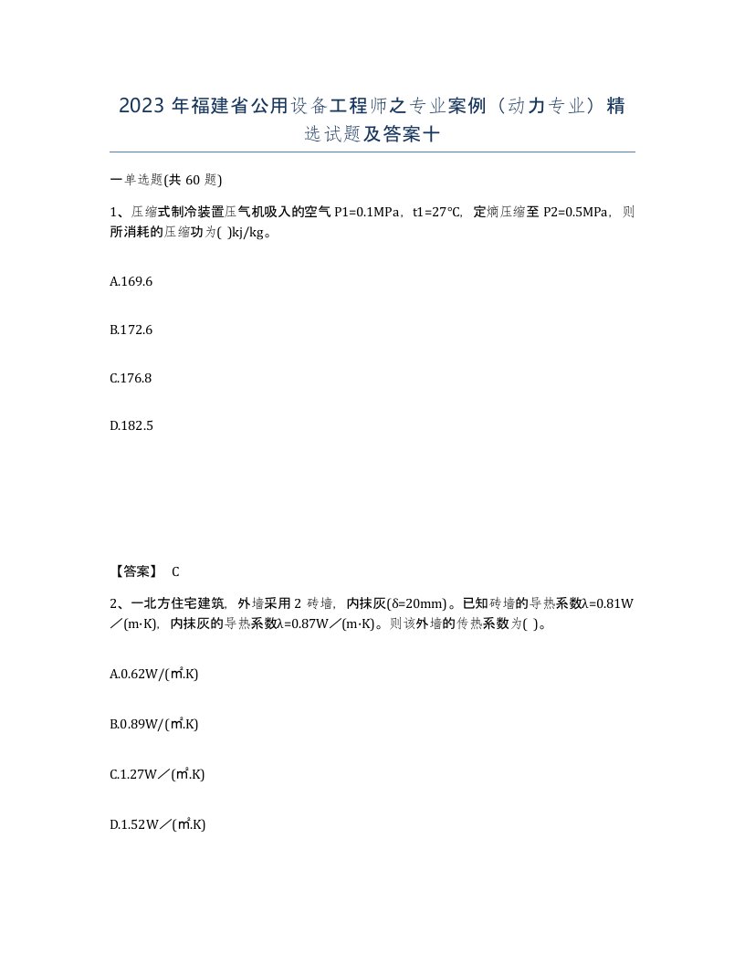 2023年福建省公用设备工程师之专业案例动力专业试题及答案十