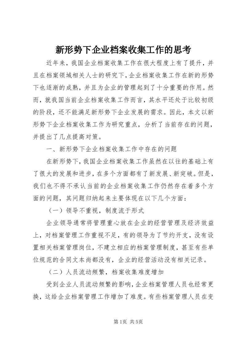 7新形势下企业档案收集工作的思考