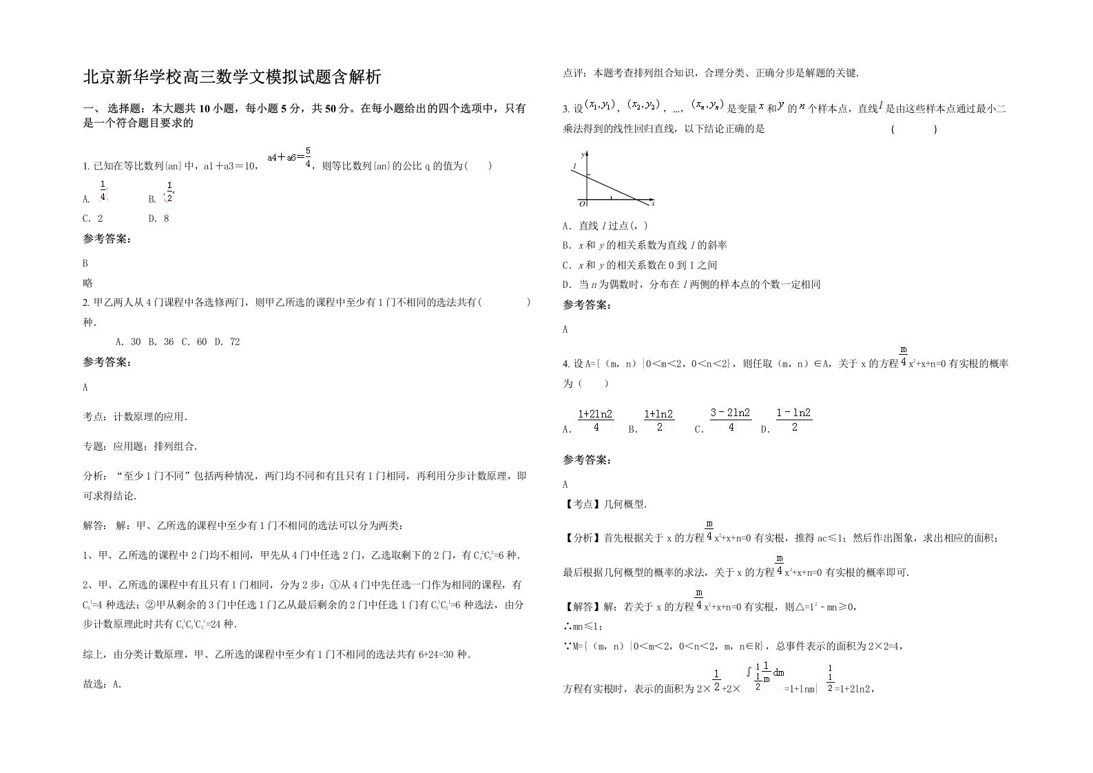 北京新华学校高三数学文模拟试题含解析