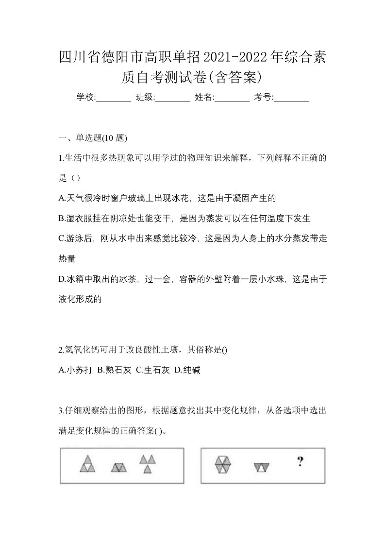 四川省德阳市高职单招2021-2022年综合素质自考测试卷含答案