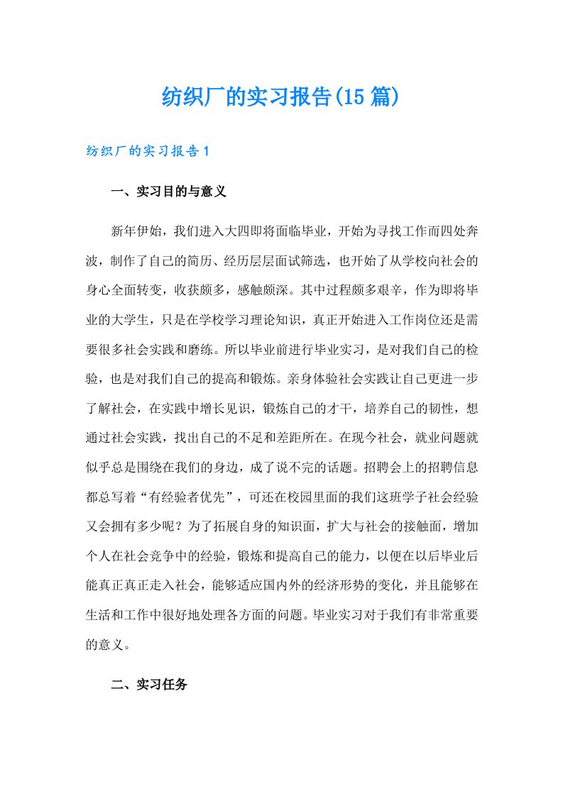 纺织厂的实习报告(15篇)【精编】