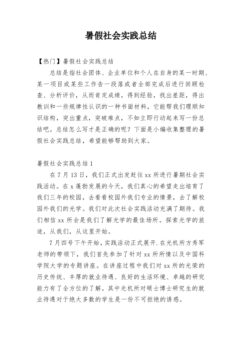 暑假社会实践总结_2