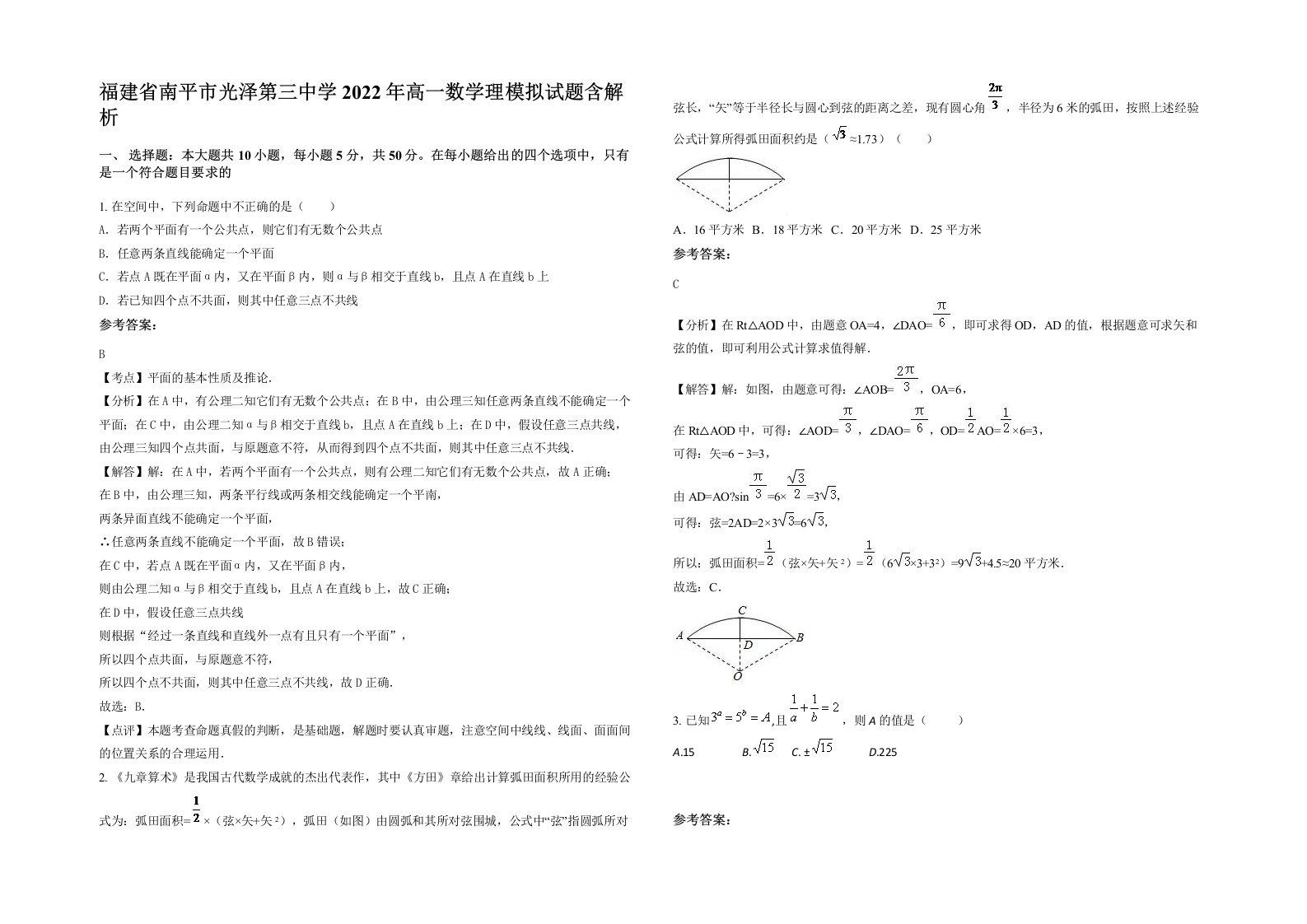 福建省南平市光泽第三中学2022年高一数学理模拟试题含解析