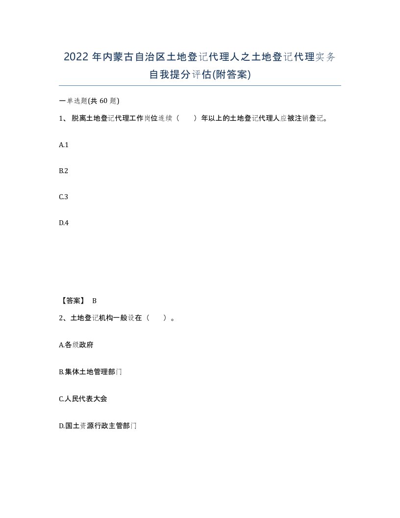 2022年内蒙古自治区土地登记代理人之土地登记代理实务自我提分评估附答案