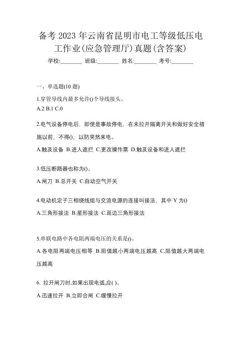 备考2023年云南省昆明市电工等级低压电工作业应急管理厅真题含答案