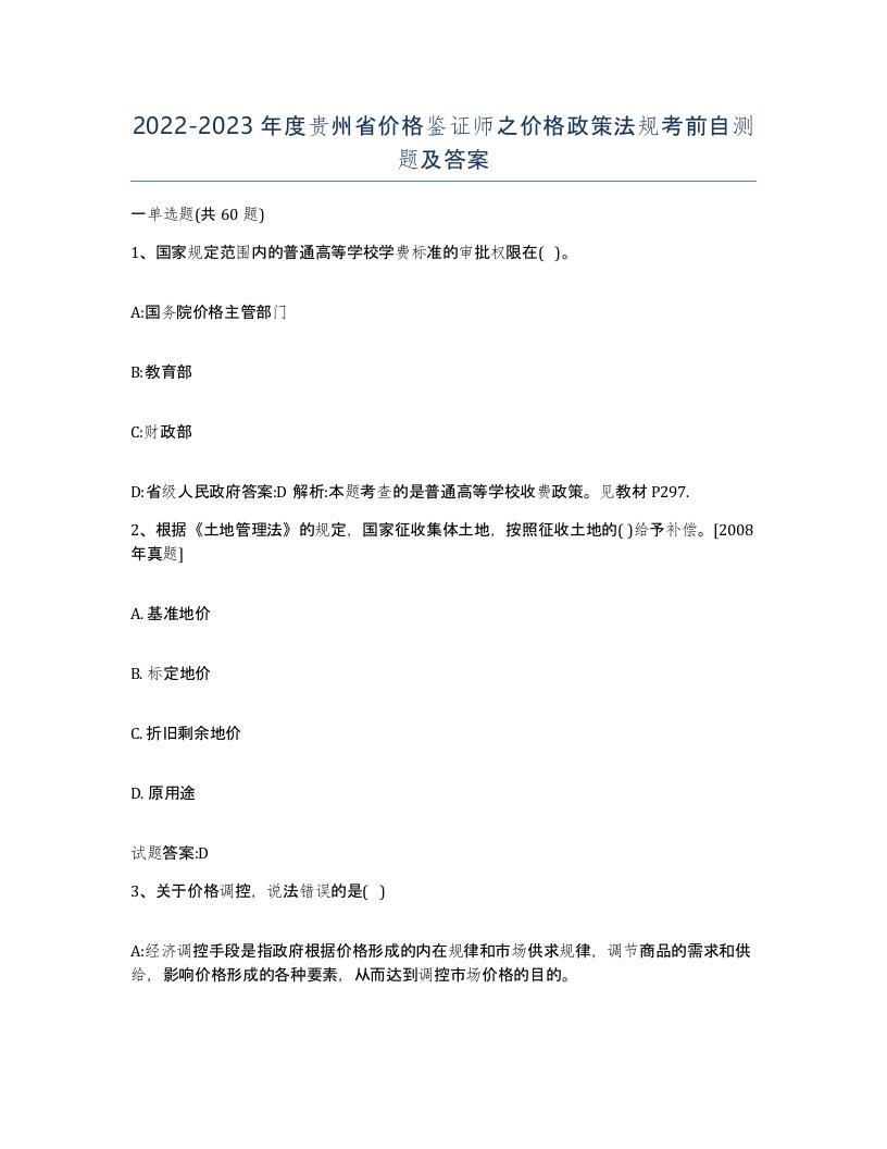 2022-2023年度贵州省价格鉴证师之价格政策法规考前自测题及答案