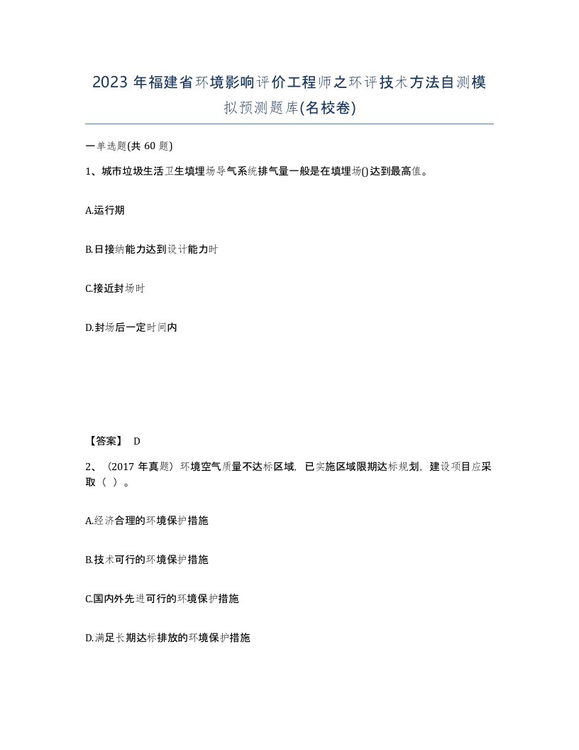 2023年福建省环境影响评价工程师之环评技术方法自测模拟预测题库名校卷