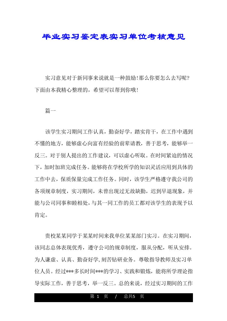 毕业实习鉴定表实习单位考核意见