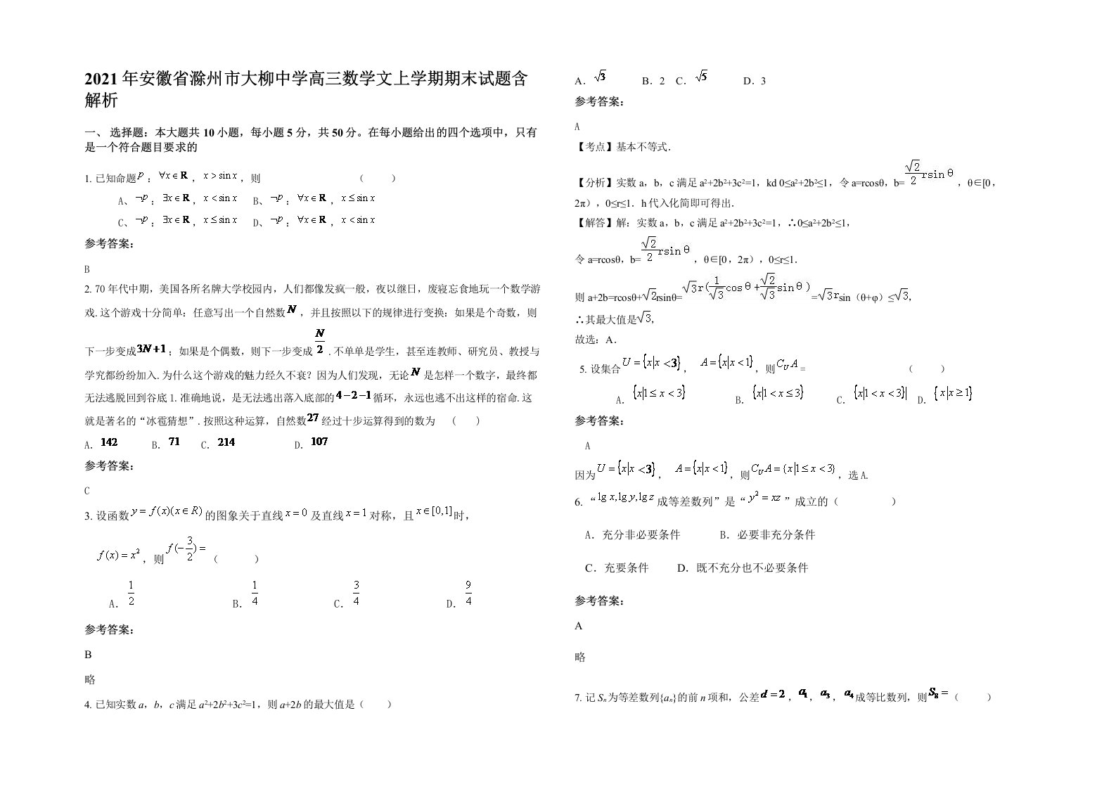 2021年安徽省滁州市大柳中学高三数学文上学期期末试题含解析