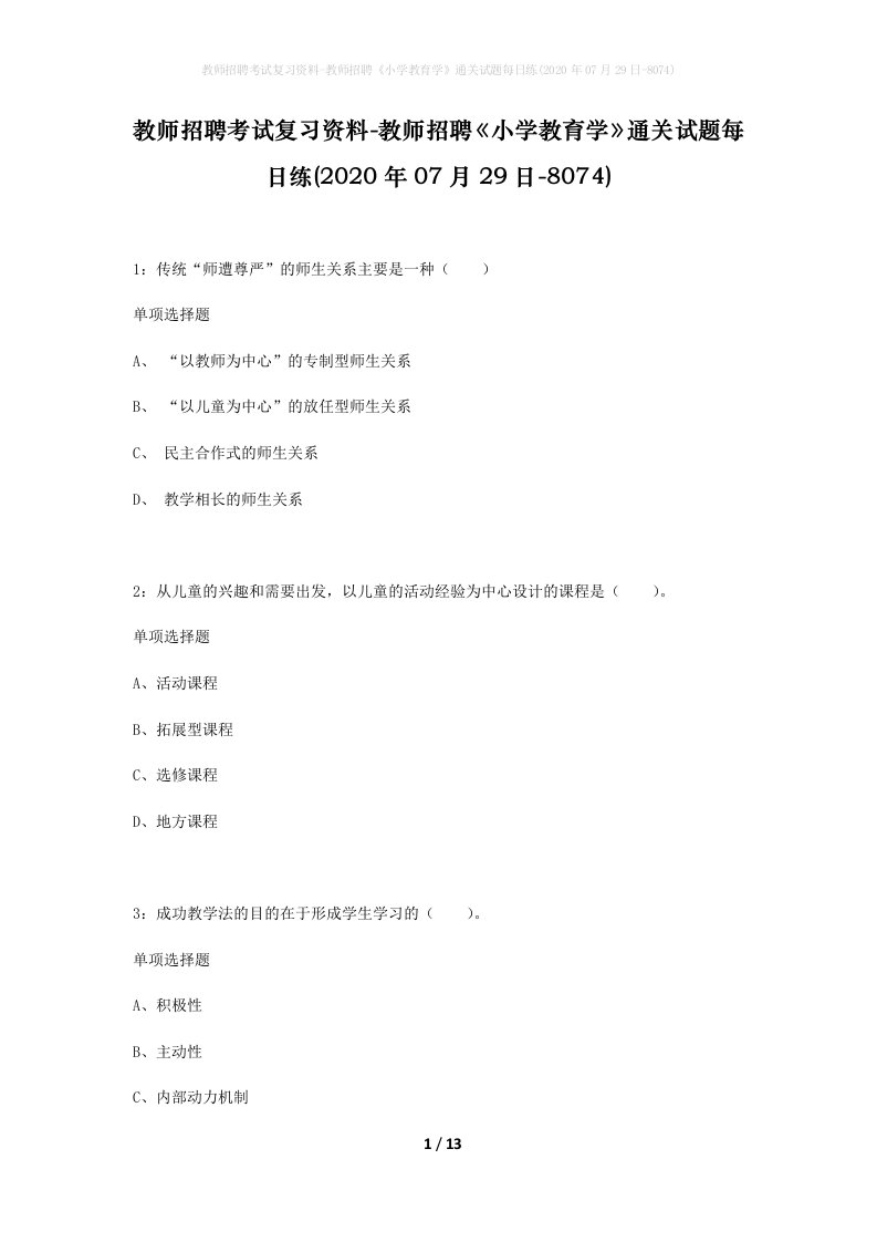 教师招聘考试复习资料-教师招聘小学教育学通关试题每日练2020年07月29日-8074