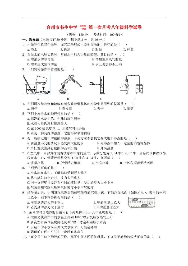 浙江省台州市书生中学八级科学上学期第一次月考试题