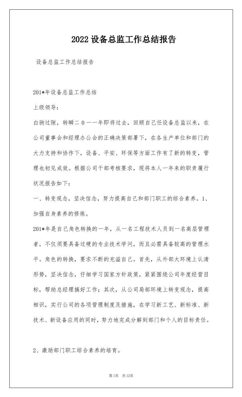 2022设备总监工作总结报告