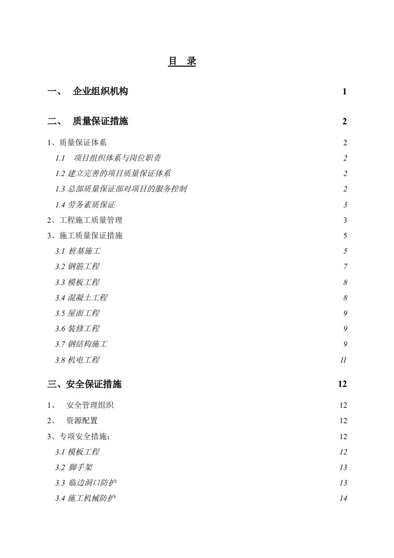 工程安全-质量、安全、环境保护与文明施工措施