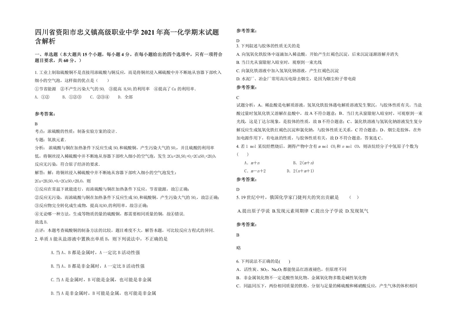 四川省资阳市忠义镇高级职业中学2021年高一化学期末试题含解析